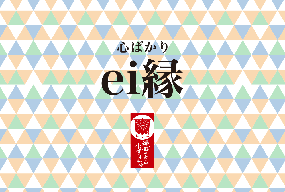 心ばかり ei縁「神武さまのおすそわけ」